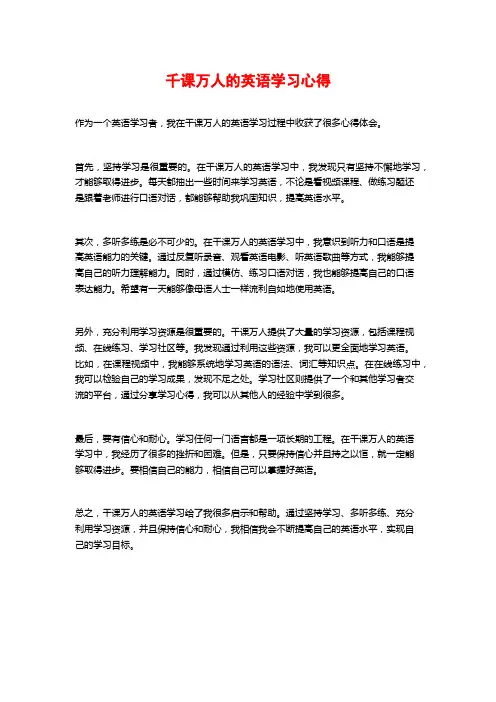千课万人的英语学习心得
