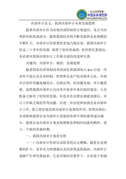 内部审计论文：我国内部审计未来发展趋势