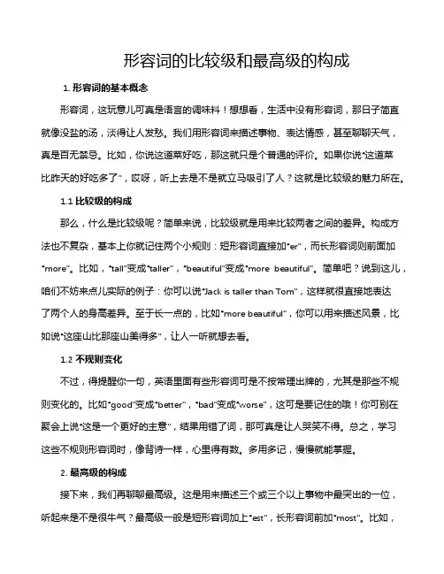形容词的比较级和最高级的构成