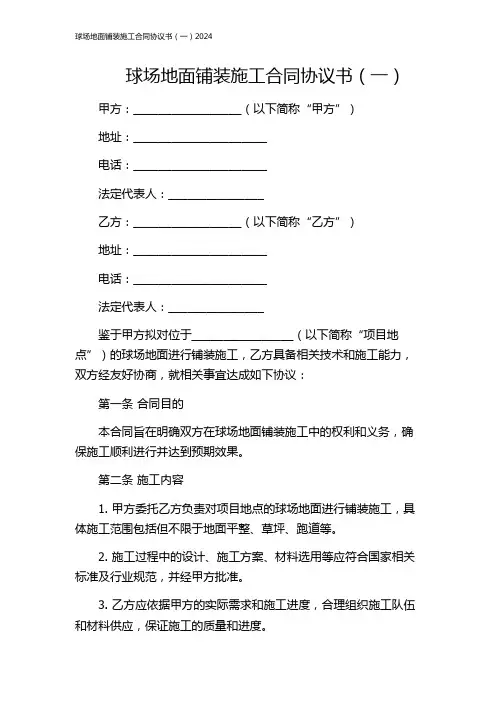 球场地面铺装施工合同协议书(一)2024