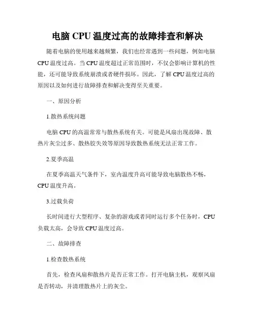 电脑CPU温度过高的故障排查和解决