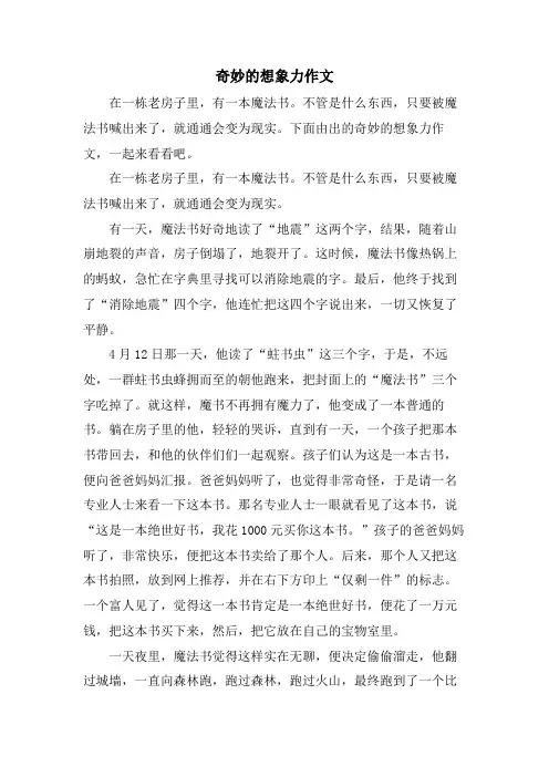 奇妙的想象力作文