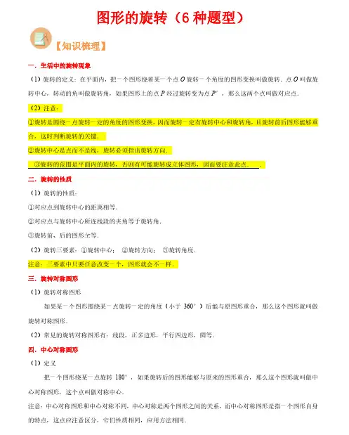 图形的旋转(6种题型)-2023年新九年级数学核心知识点与常见题型(浙教版)(解析版)