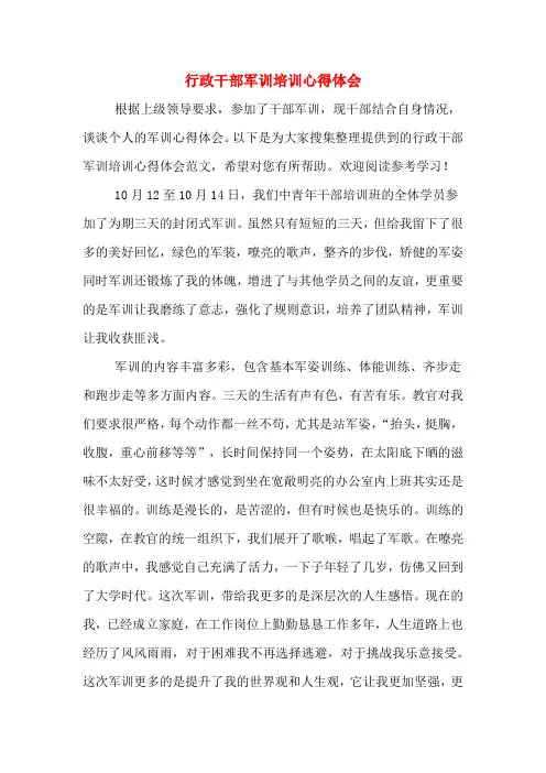 行政干部军训培训心得体会