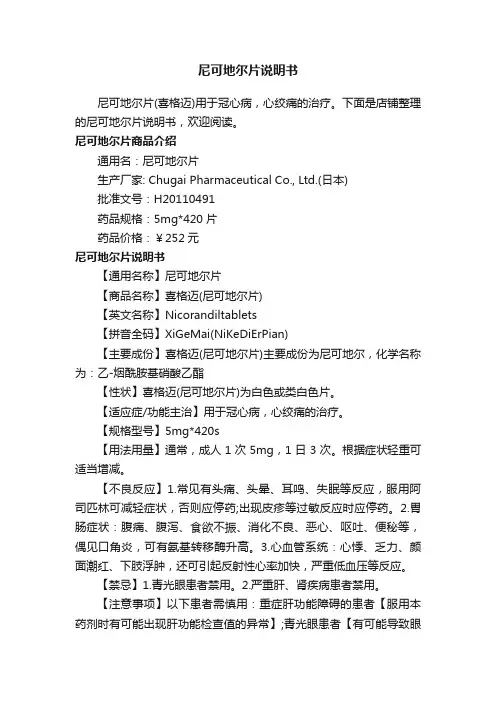 尼可地尔片说明书
