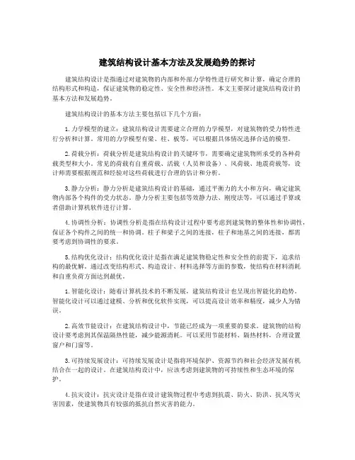 建筑结构设计基本方法及发展趋势的探讨