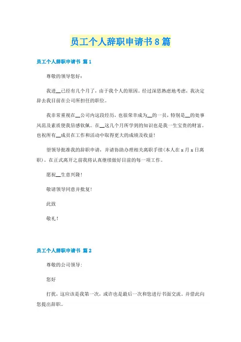 员工个人辞职申请书8篇