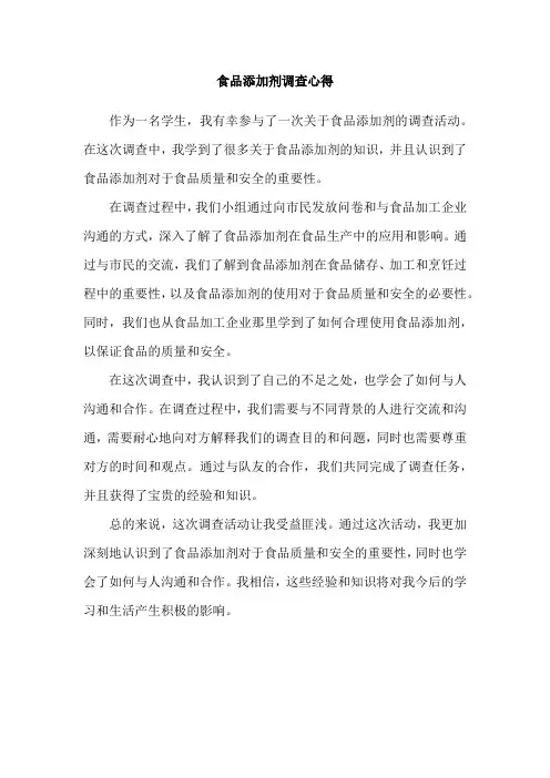 食品添加剂调查心得
