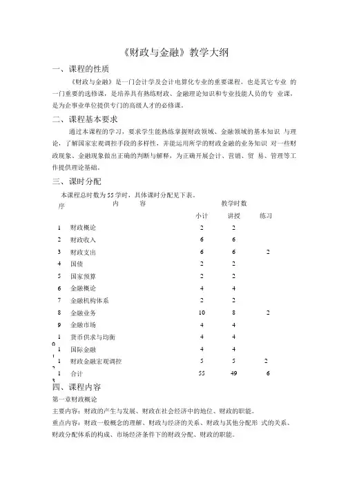 财政与金融教学大纲(1).doc