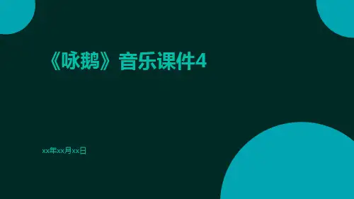 《咏鹅》音乐课件4