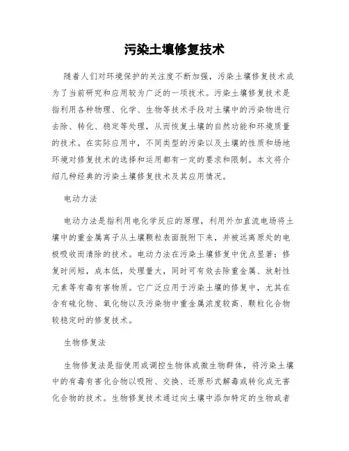 污染土壤修复技术