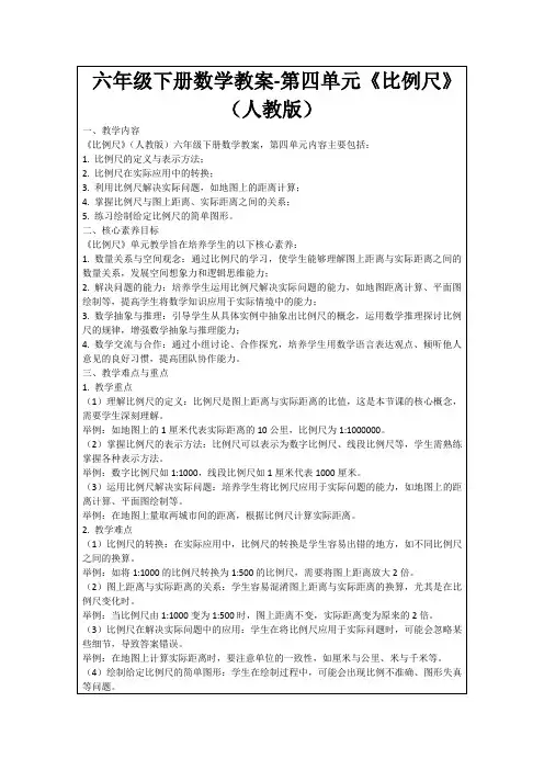 六年级下册数学教案-第四单元《比例尺》(人教版)