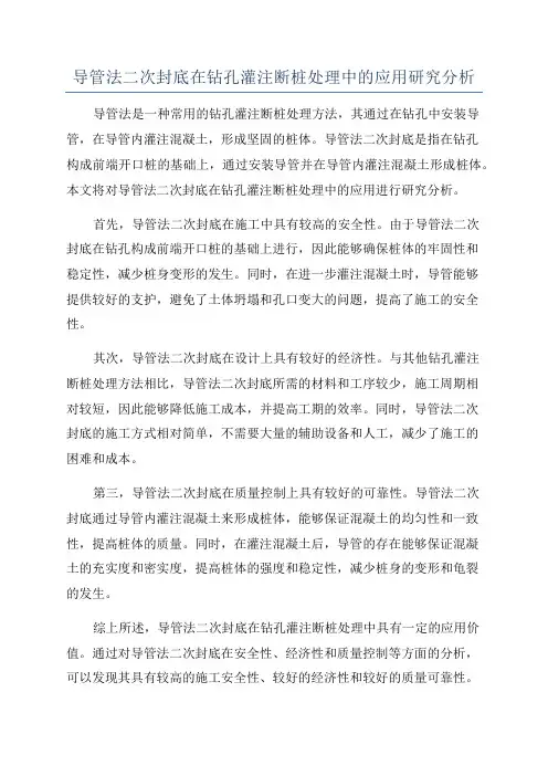 导管法二次封底在钻孔灌注断桩处理中的应用研究分析
