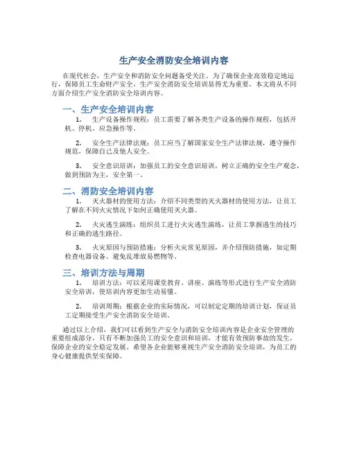 生产安全消防安全培训内容