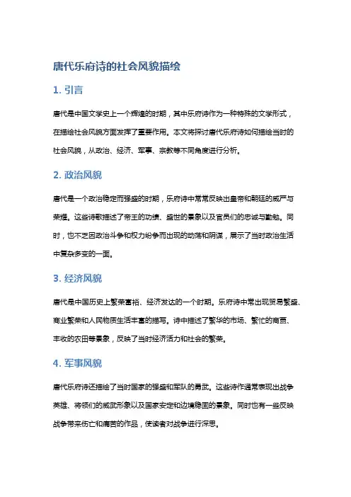 唐代乐府诗的社会风貌描绘