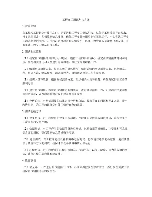 工程交工测试割接方案
