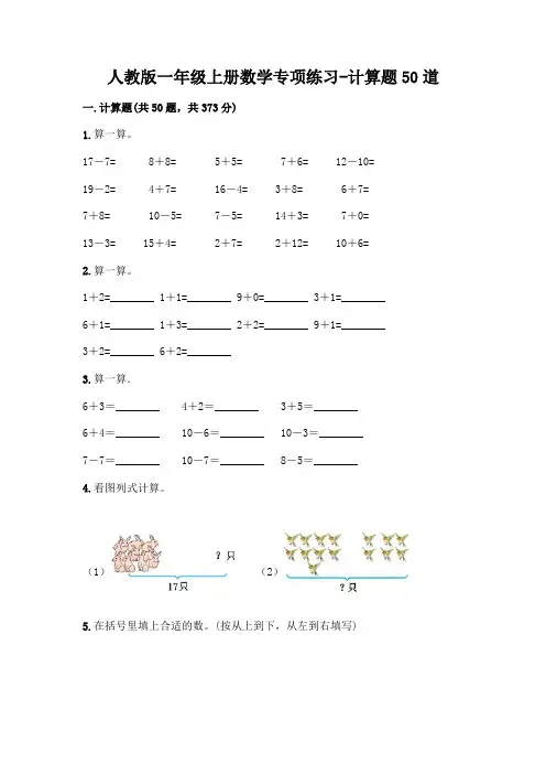 人教版一年级上册数学专项练习-计算题50道附答案【完整版】