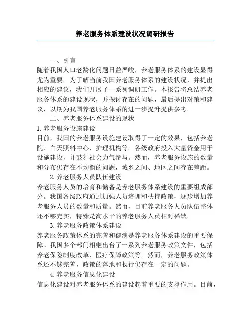 养老服务体系建设情况调研报告