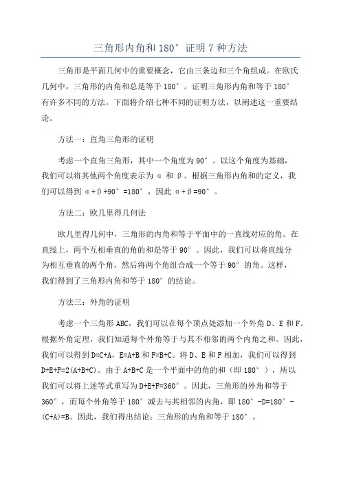 三角形内角和180°证明7种方法