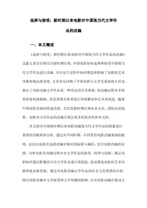 选择与接受：新时期以来电影对中国现当代文学作品的改编