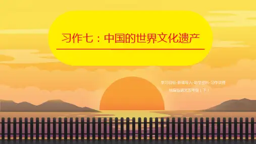 统编版五年级下册第七单元习作：中国的世界文化遗产课件(共35张PPT)