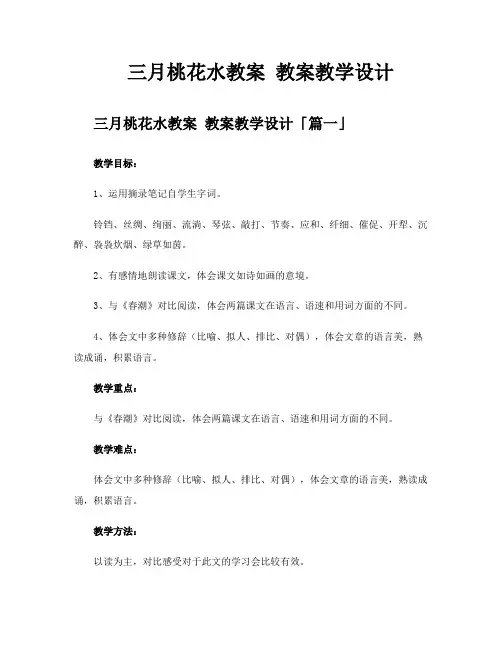 三月桃花水教案教案教学设计