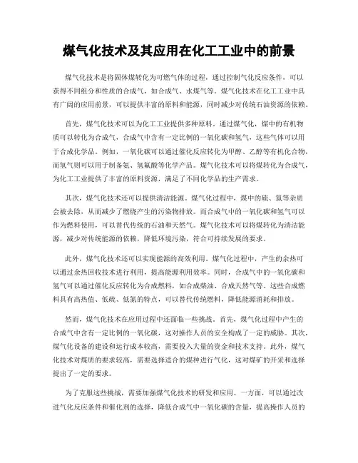煤气化技术及其应用在化工工业中的前景