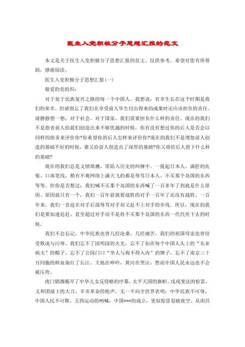 医生入党积极分子思想汇报的范文