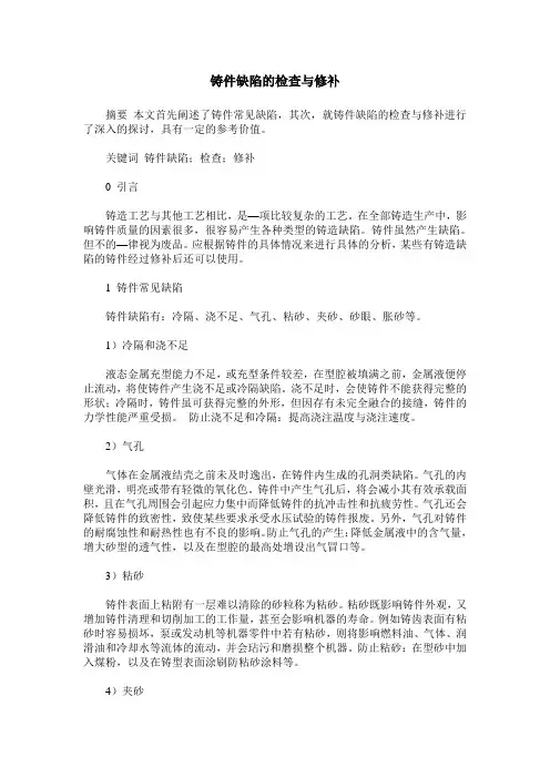 铸件缺陷的检查与修补