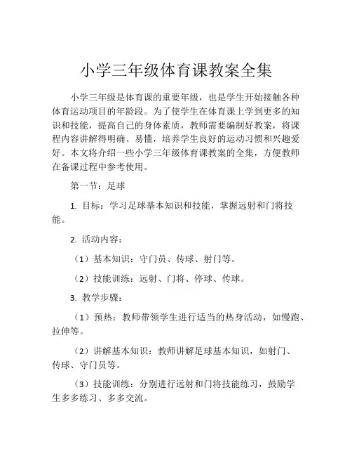 小学三年级体育课教案全集