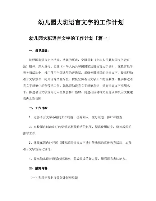 幼儿园大班语言文字的工作计划