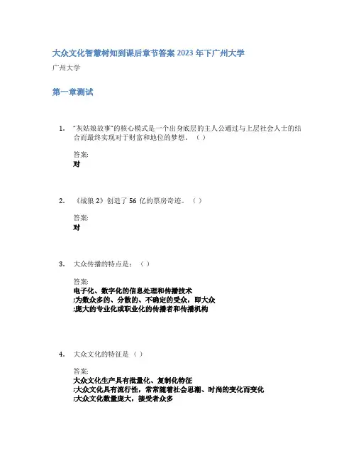 大众文化智慧树知到课后章节答案2023年下广州大学