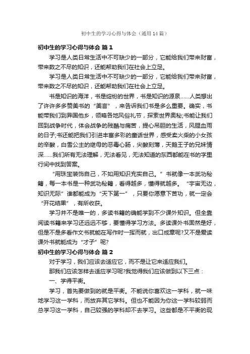 初中生的学习心得与体会（通用14篇）