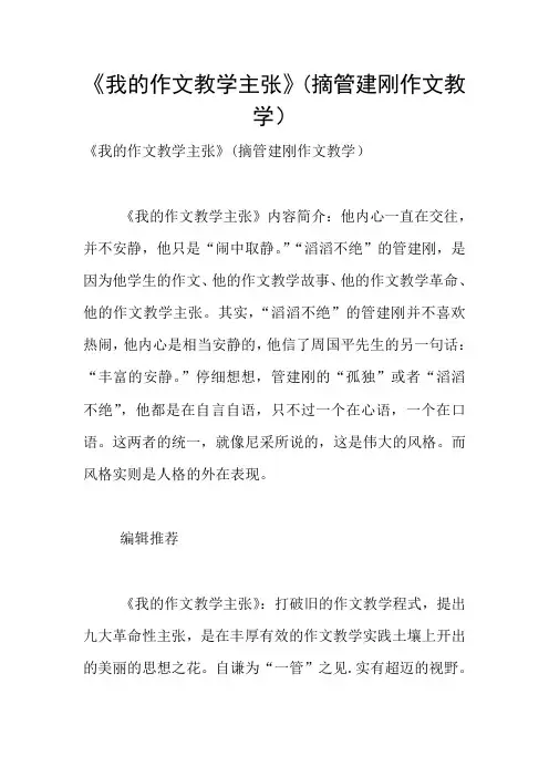 《我的作文教学主张》(摘管建刚作文教学)