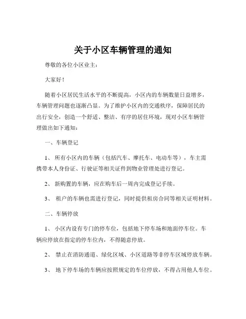 关于小区车辆管理的通知