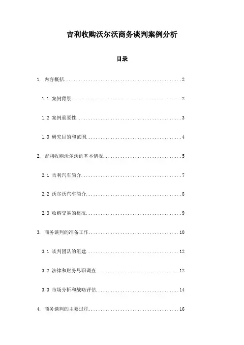 吉利收购沃尔沃商务谈判案例分析