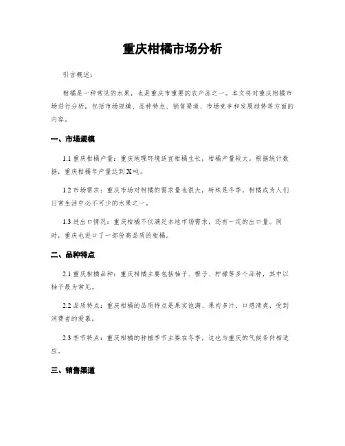 重庆柑橘市场分析