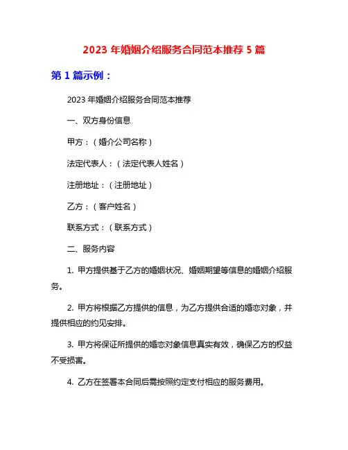 2023年婚姻介绍服务合同范本推荐5篇