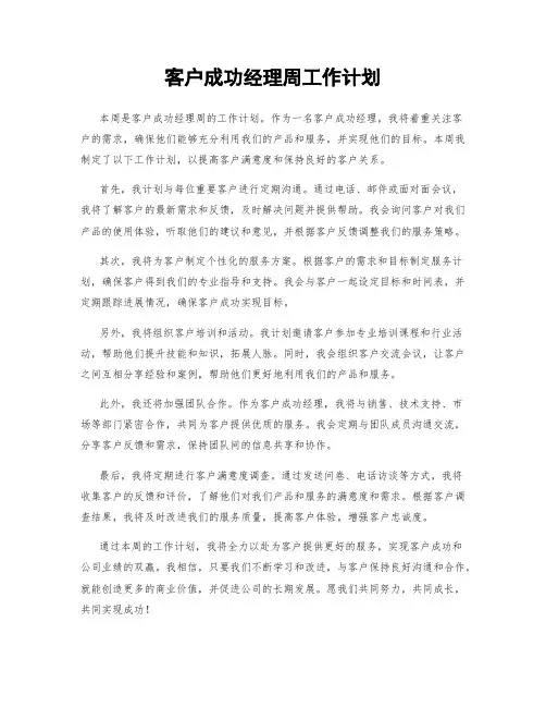 客户成功经理周工作计划