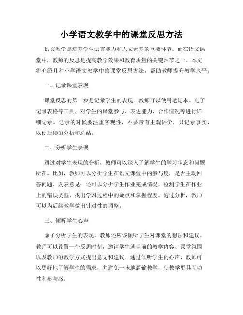小学语文教学中的课堂反思方法