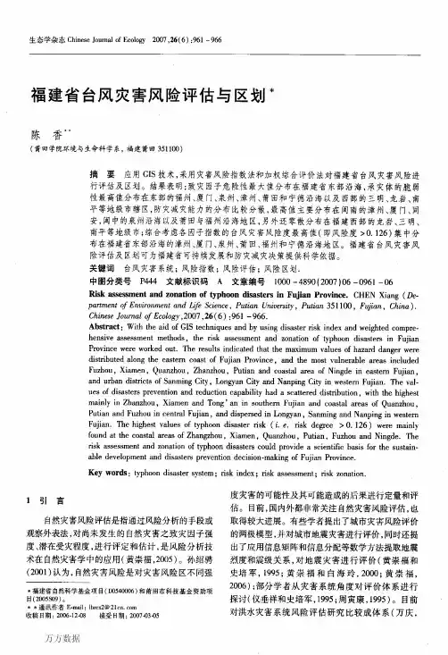 福建省台风灾害风险评估与区划