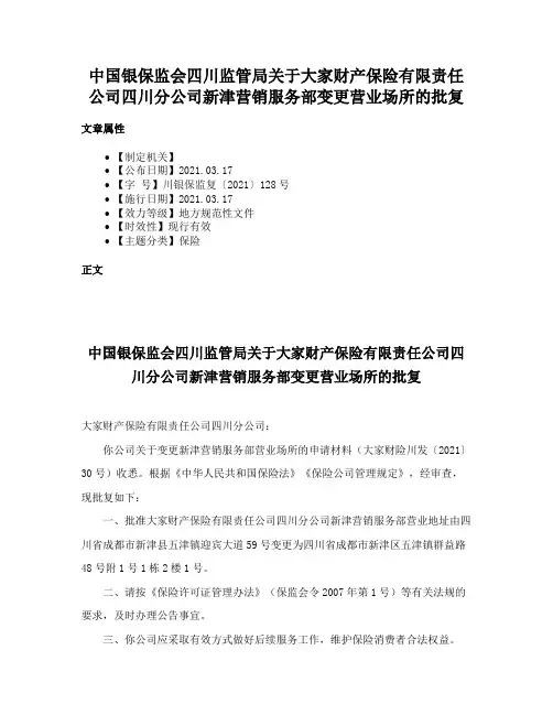 中国银保监会四川监管局关于大家财产保险有限责任公司四川分公司新津营销服务部变更营业场所的批复