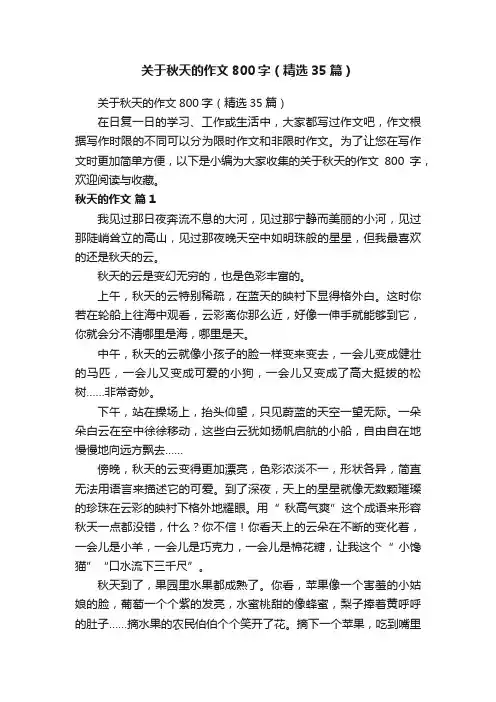 关于秋天的作文800字（精选35篇）