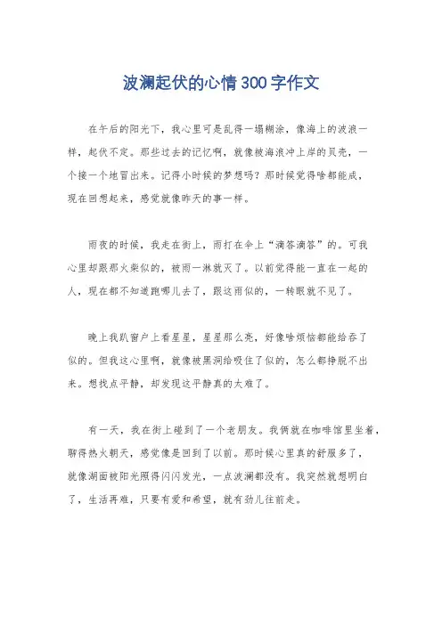 波澜起伏的心情300字作文