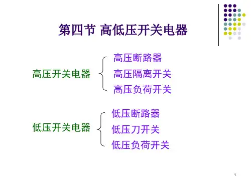 第4章工厂变配电所及其一次系统2