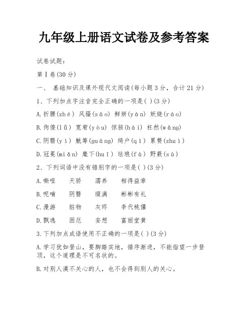 九年级上册语文试卷及参考答案