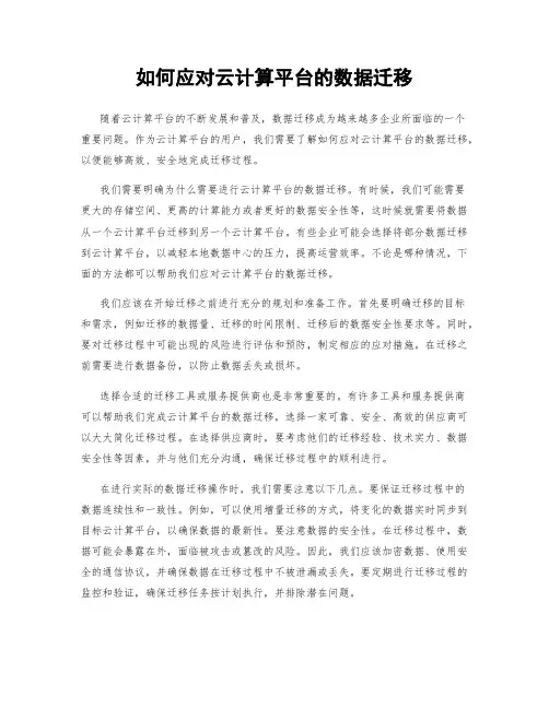 如何应对云计算平台的数据迁移
