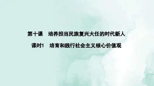 高中政治必修3精品课件：10.1 培育和践行社会主义核心价值观
