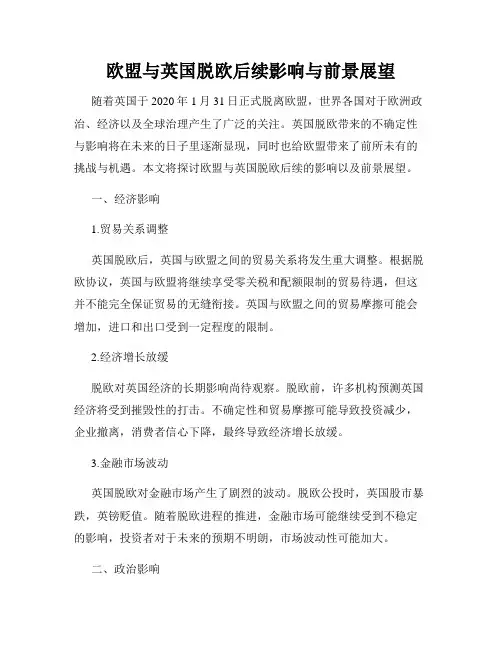 欧盟与英国脱欧后续影响与前景展望