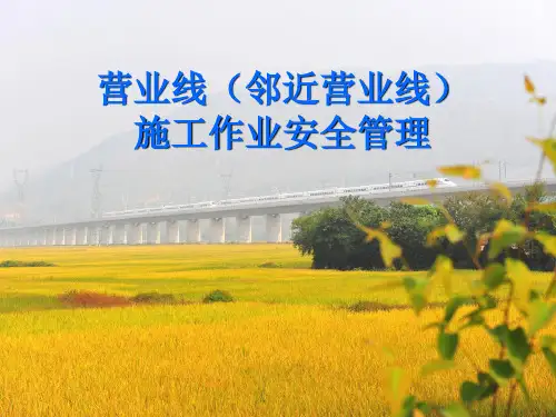 营业线(邻近营业线)施工作业安全管理